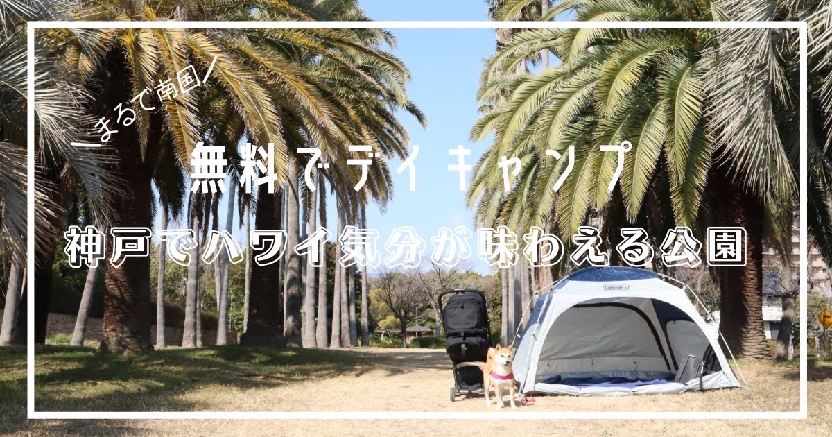 ハワイ公園　神戸　六甲アイランド　兵庫　デイキャンプ　無料