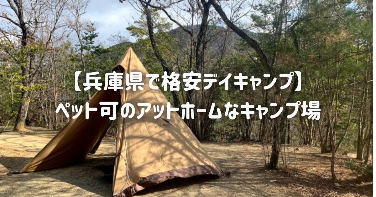 ちいさな森キャンプ村　兵庫県　デイキャンプ　ペット可　キャンプ場