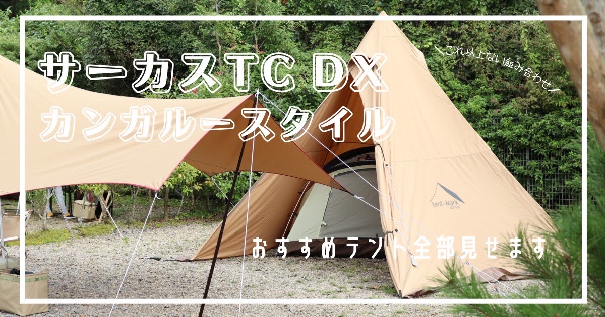 サーカスTC　DX　カンガルー　スタイル　テント　おすすめ