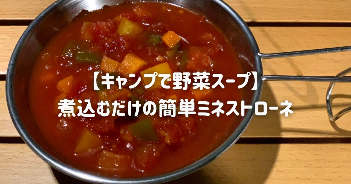 野菜　キャンプ　ミネストローネ　簡単　カットトマト　トマト缶　スープ