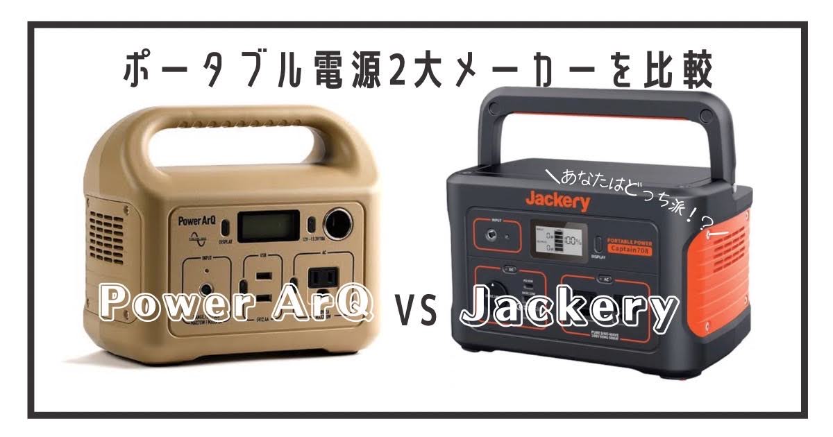 ポータブル電源　1000　メーカー　比較　機能　デザイン　Jackrey　PowerArQ