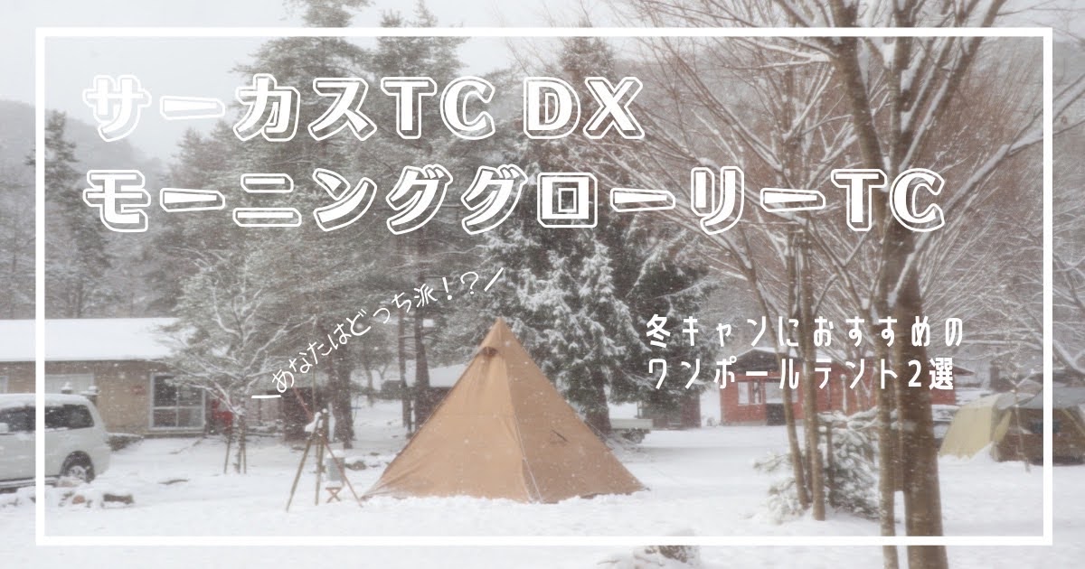 ソロ　キャンプ　冬　おすすめ　ワンポール　テント　サーカスTC DX　モーニンググローリー　比較