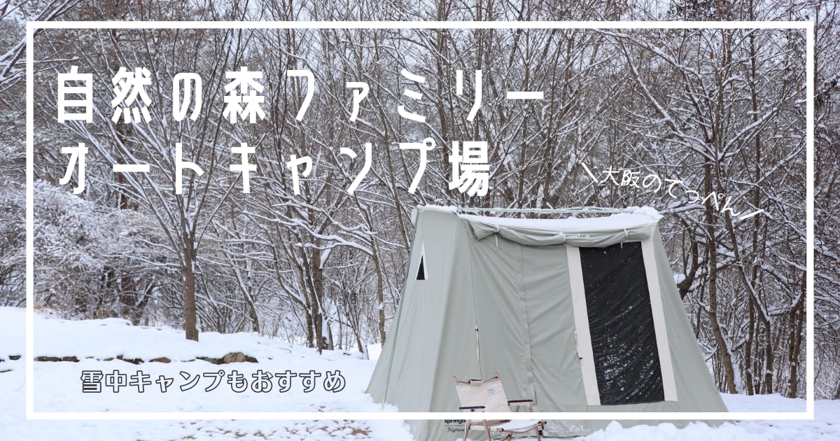大阪　雪　キャンプ　自然の森ファミリーオートキャンプ場