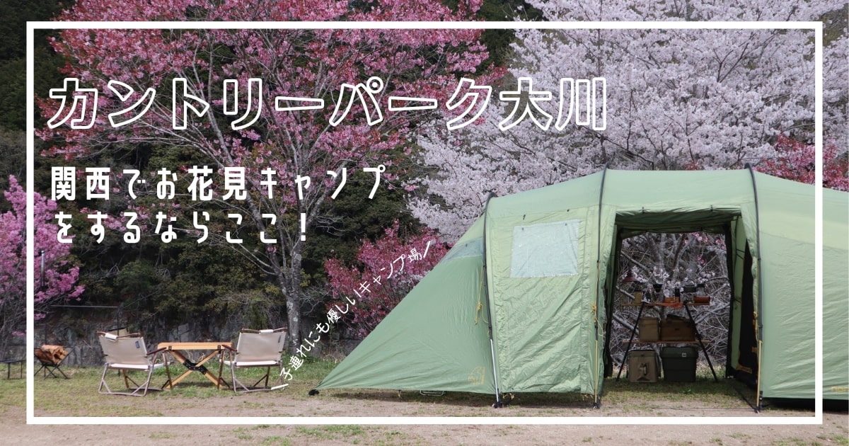 関西　桜　キャンプ　キャンプ場　カントリーパーク大川