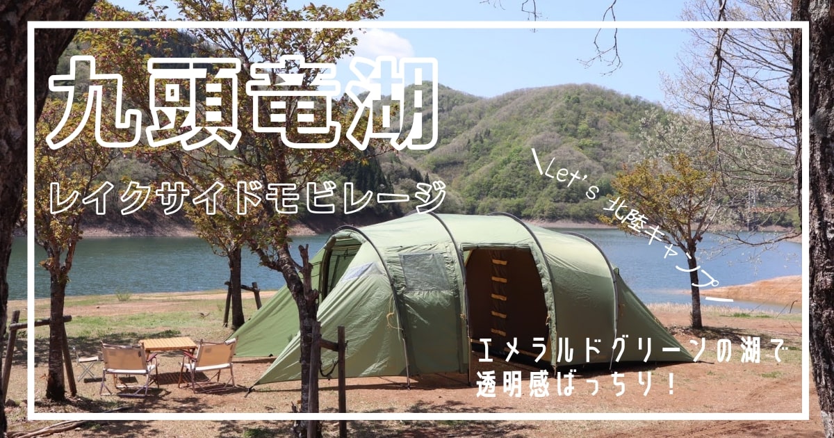 カヌー　福井県　キャンプ場　九頭竜湖レイクサイドモビレージ