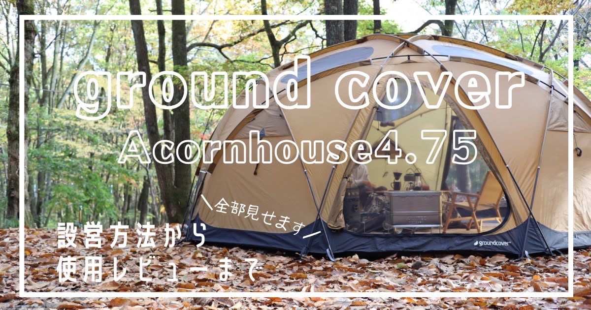 ground cover　グランドカバー　超大型ドームテント　ACORN HOUSE 4.75　レビュー　設営方法