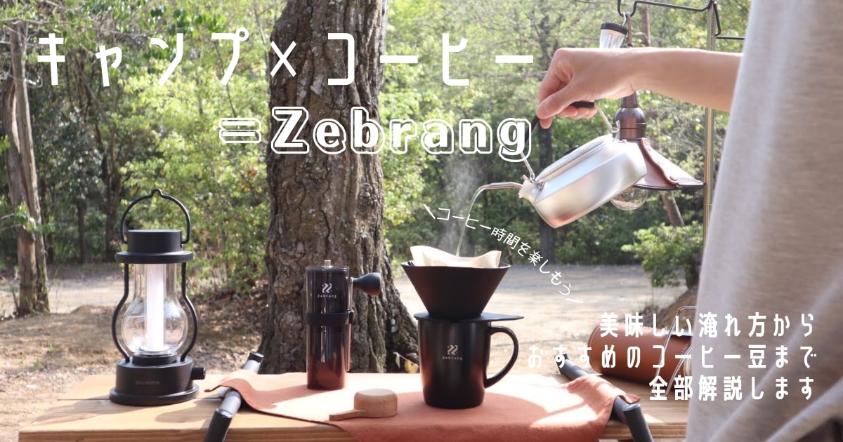 キャンプ　コーヒーギア　Zebrang　セブラン　淹れ方　おすすめ　コーヒー豆