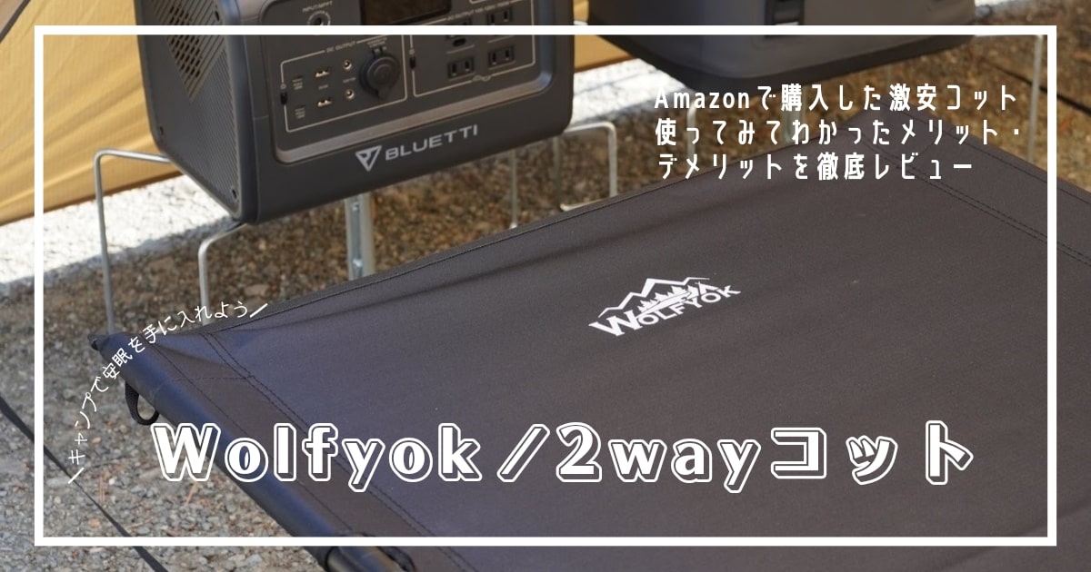 高機能　Wolfyok　2WAYコット　寝心地　レビュー