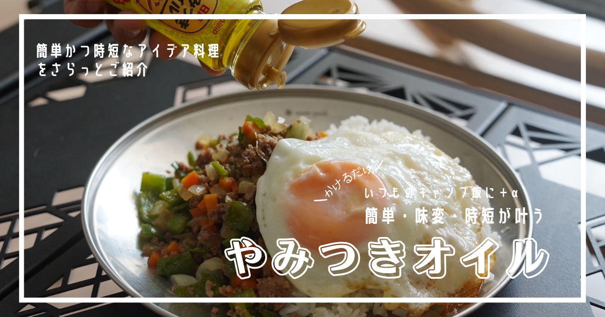 時短　簡単　味変　キャンプ飯　やみつきオイル　レシピ