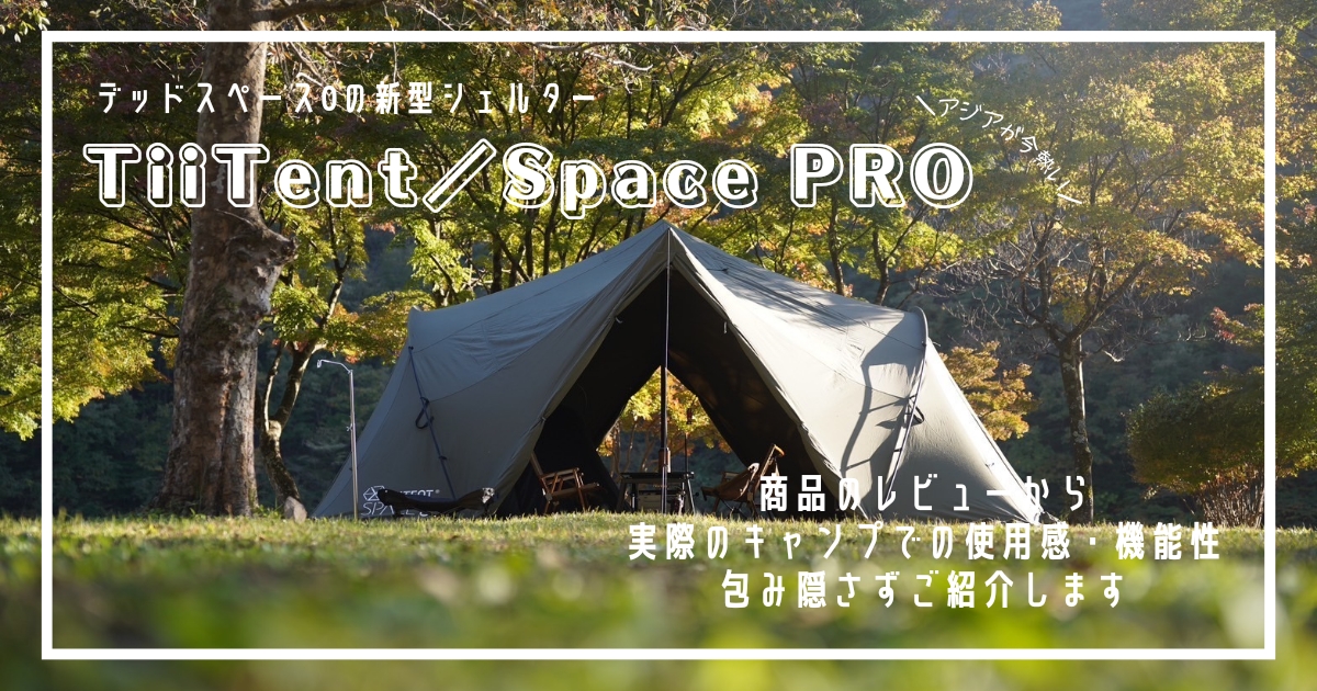 TiiTent　Space PRO　レビュー　耐風性　撥水性　おすすめ　シェルターテント