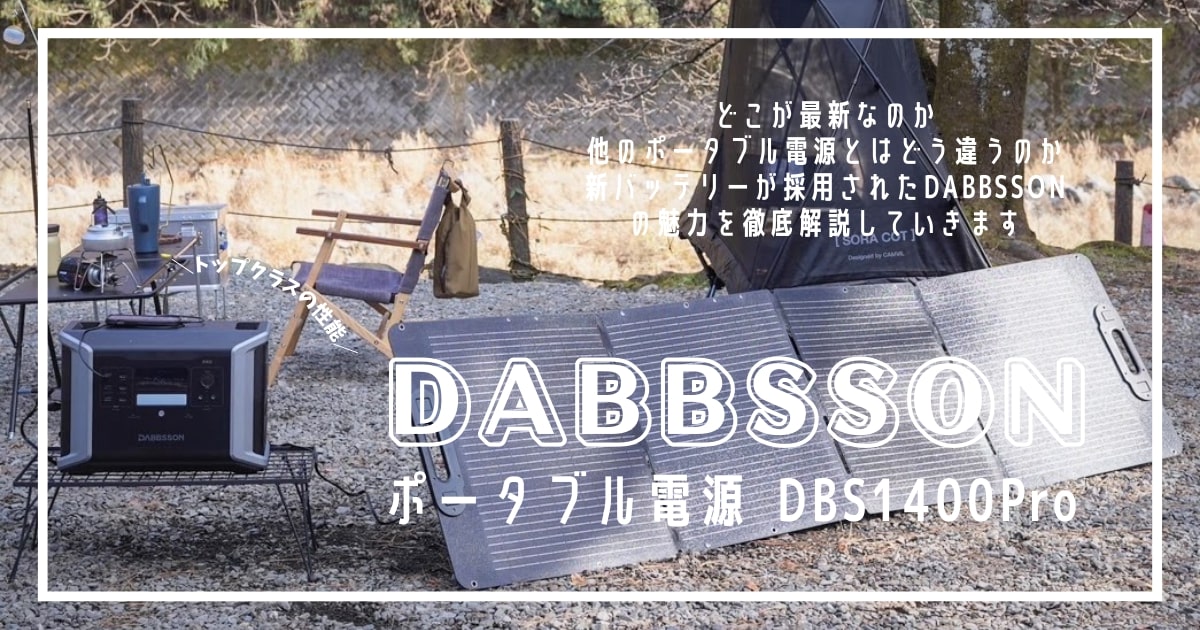 大容量　充電　おすすめ　ポータブル電源　Dabbsson DBS1400Pro