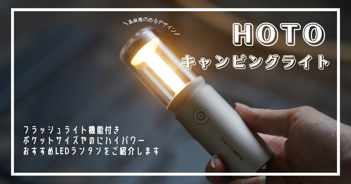 カスタム不要で1台完結型のLEDランタン！HOTO／キャンピングライト