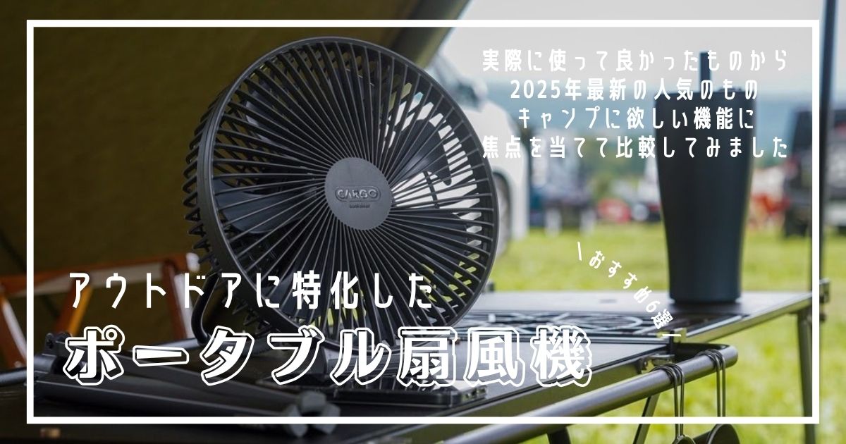 ポータブル扇風機　2025年　最新　おすすめ
