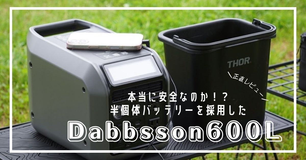 本当に安全　ポータゔる電源　dabbsson600L