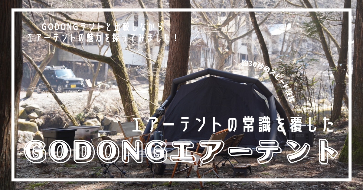 設営　撤収　CAMVIL　GODONG　エアーテント