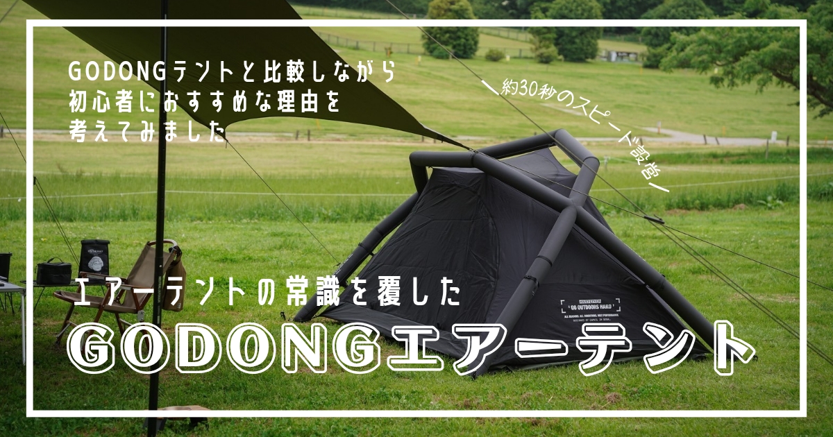 CAMVIL　GODONGエアーテント　設営　おすすめ