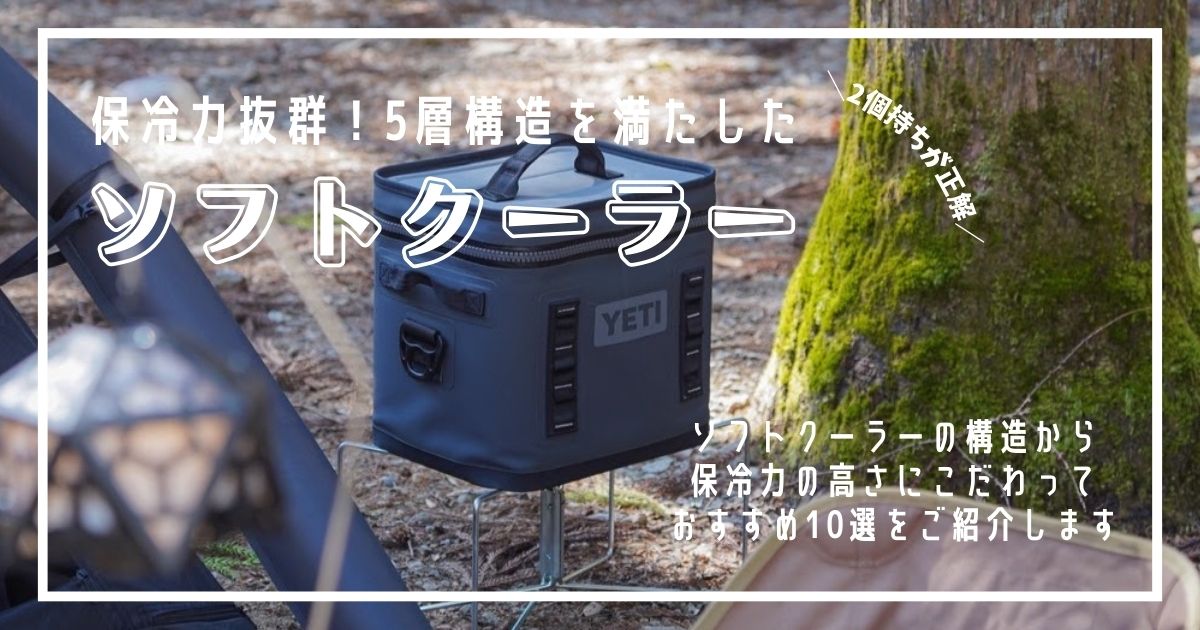 保冷力抜群　ソフトクーラー　おすすめ