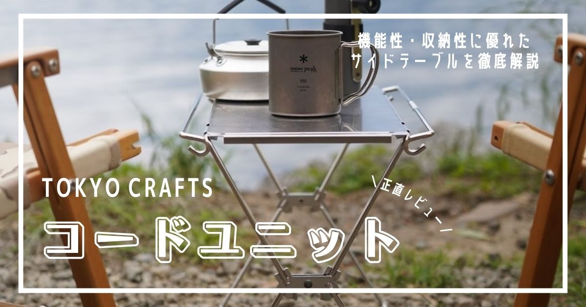 TOKYO CRAFTS　コードユニット　レビュー　機能　収納　サイドテーブル