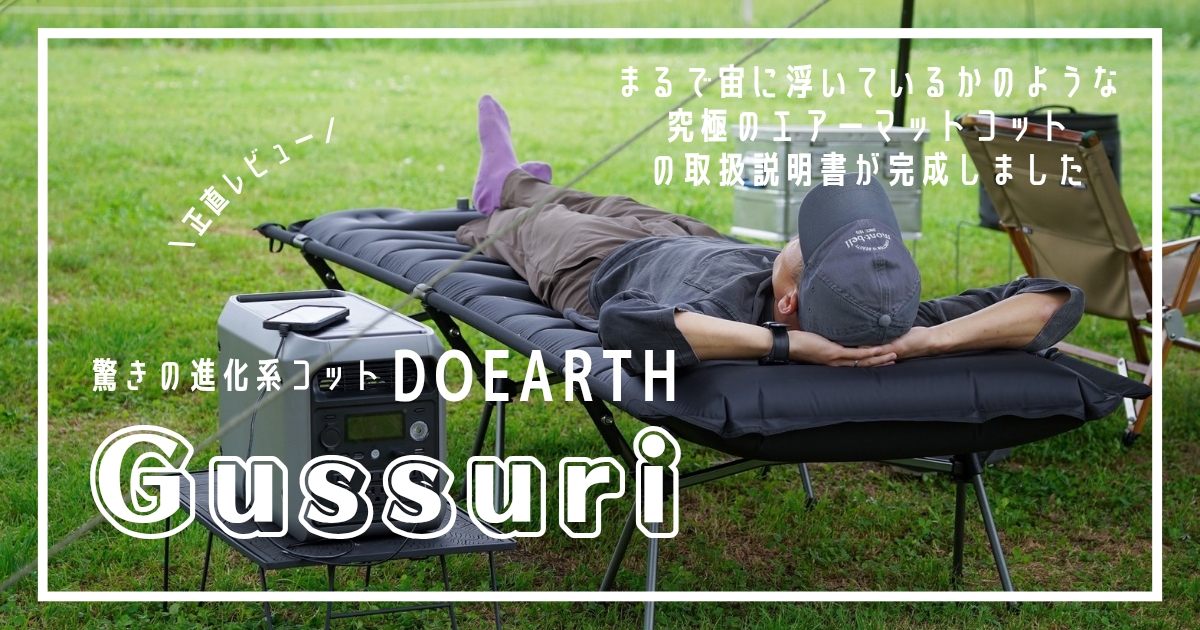 おすすめ　エアーマットコット　DOEARTH　グッスリ