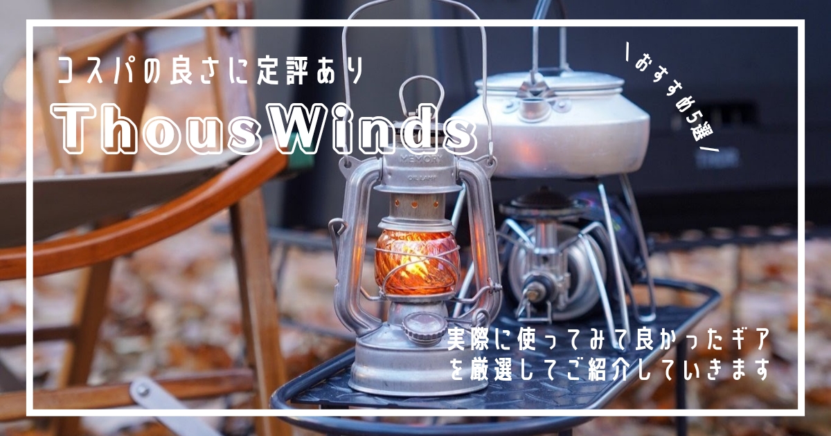 ThousWinds ギアレビュー　おすすめ 5選
