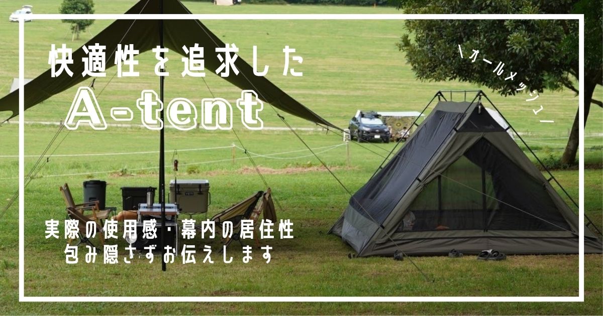 夏用テント　おすすめ　CAMVIL A-tent レビュー