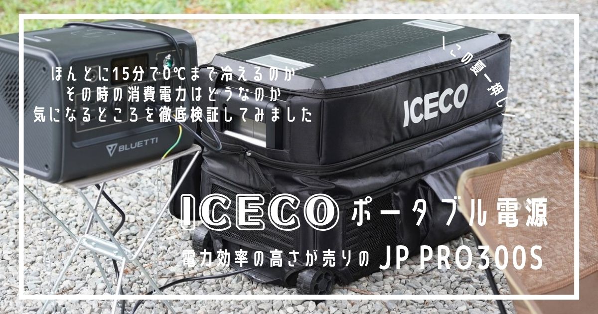夏　キャンプ　ICECO　ポータブル冷蔵庫　JP30ProS　レビュー