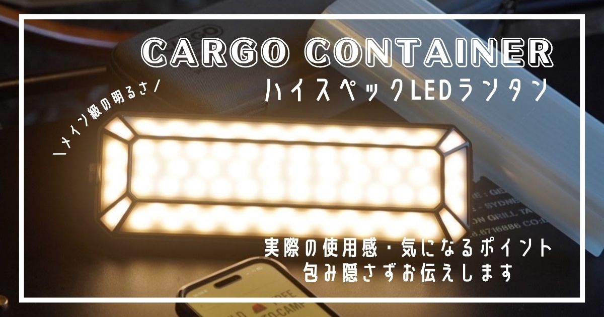 カーゴコンテナ　最新LEDランタン　サラウンドライトプロ