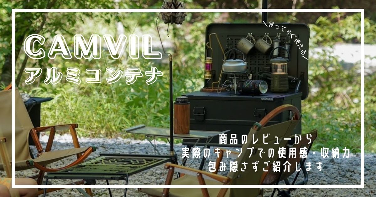 CAMVIL アルミコンテナ　カスタム　ボックスキャンパー