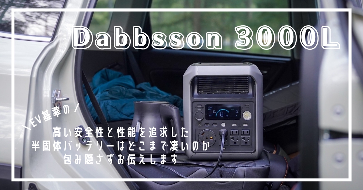DABBSSON　3000L　レビュー　半固体バッテリー　ポータブル電源　安全