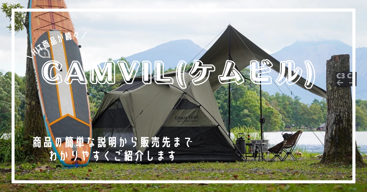 CAMVIL　ケムビル　商品一覧