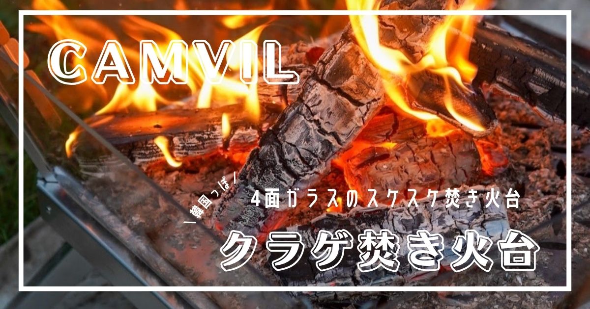 ガラス　クラゲ焚き火台　CAMVIL ケムビル