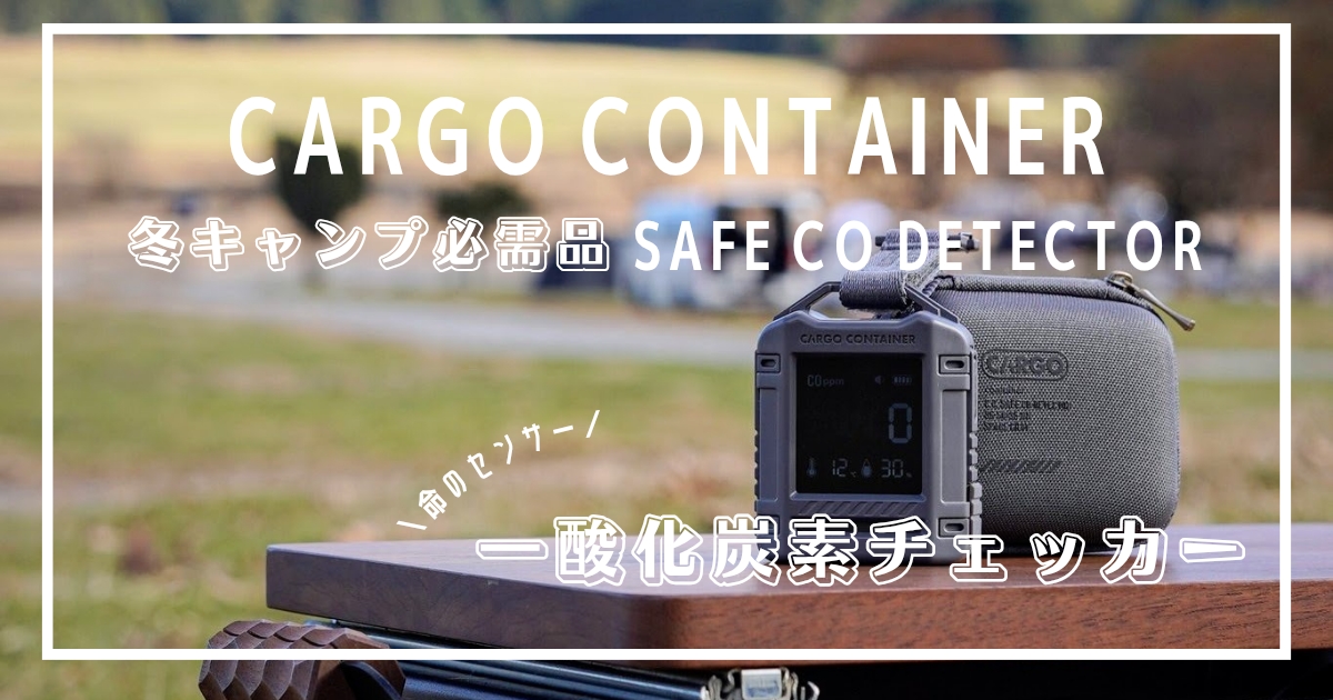 カーゴコンテナ　一酸化炭素チェッカー　CO中毒