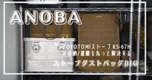 石油ストーブ　アノバ収納ケース　トヨトミKS-67H　