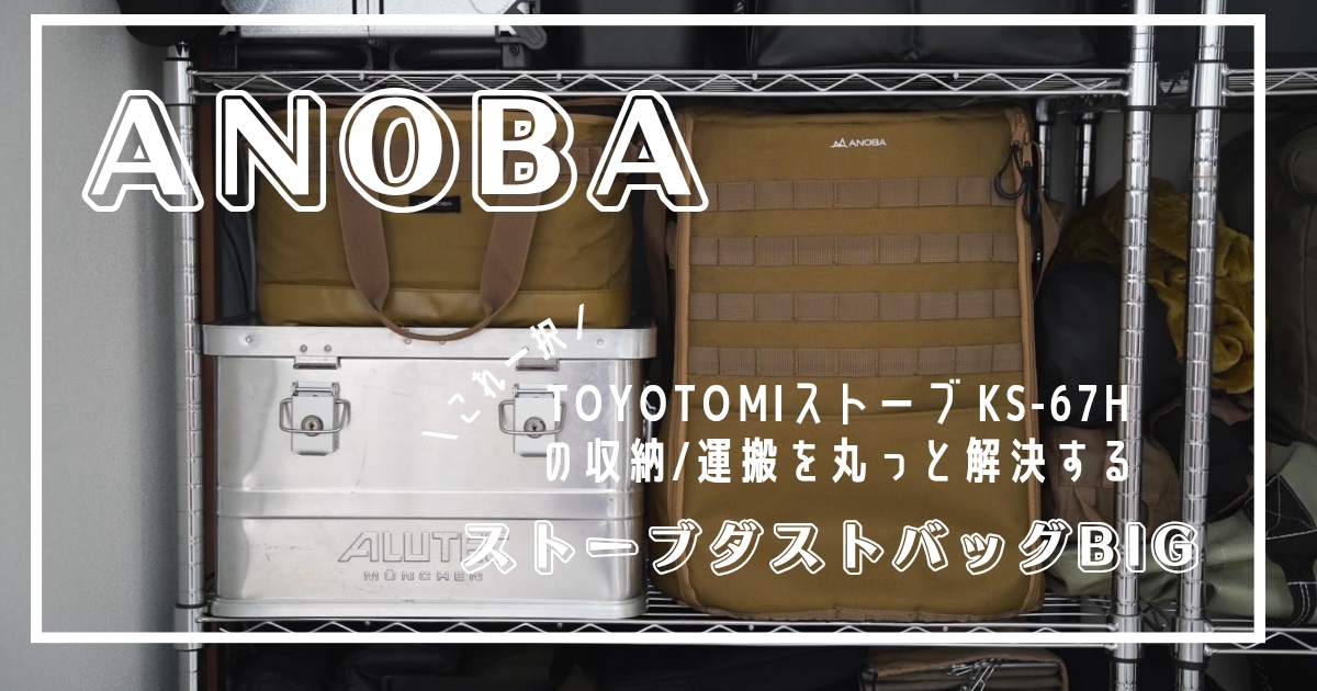 石油ストーブ　アノバ収納ケース　トヨトミKS-67H　