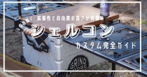 シェルコンカスタム 使用感 本音レビュー