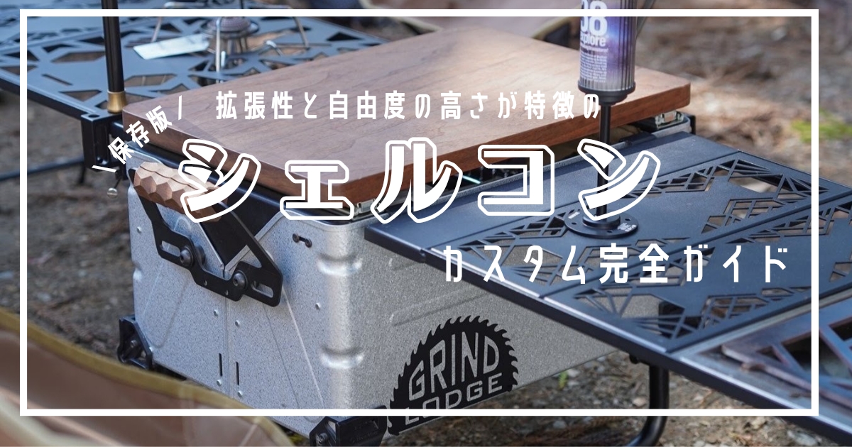 シェルコンカスタム 使用感 本音レビュー