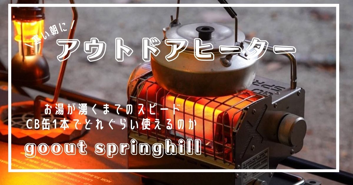 冬キャンプ必需品　アウトドアヒーター　goout springhill
