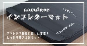 camdoor インフレターマット　寝心地レビュー
