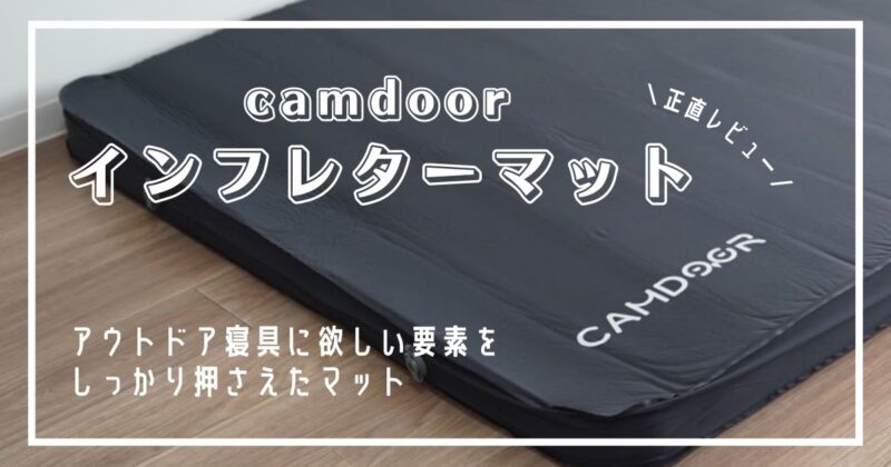 camdoor インフレターマット 寝心地レビュー