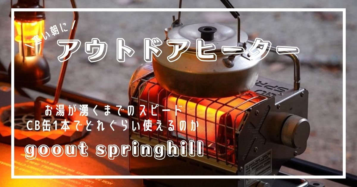 gooutspringhill アウトドアヒーター レビュー