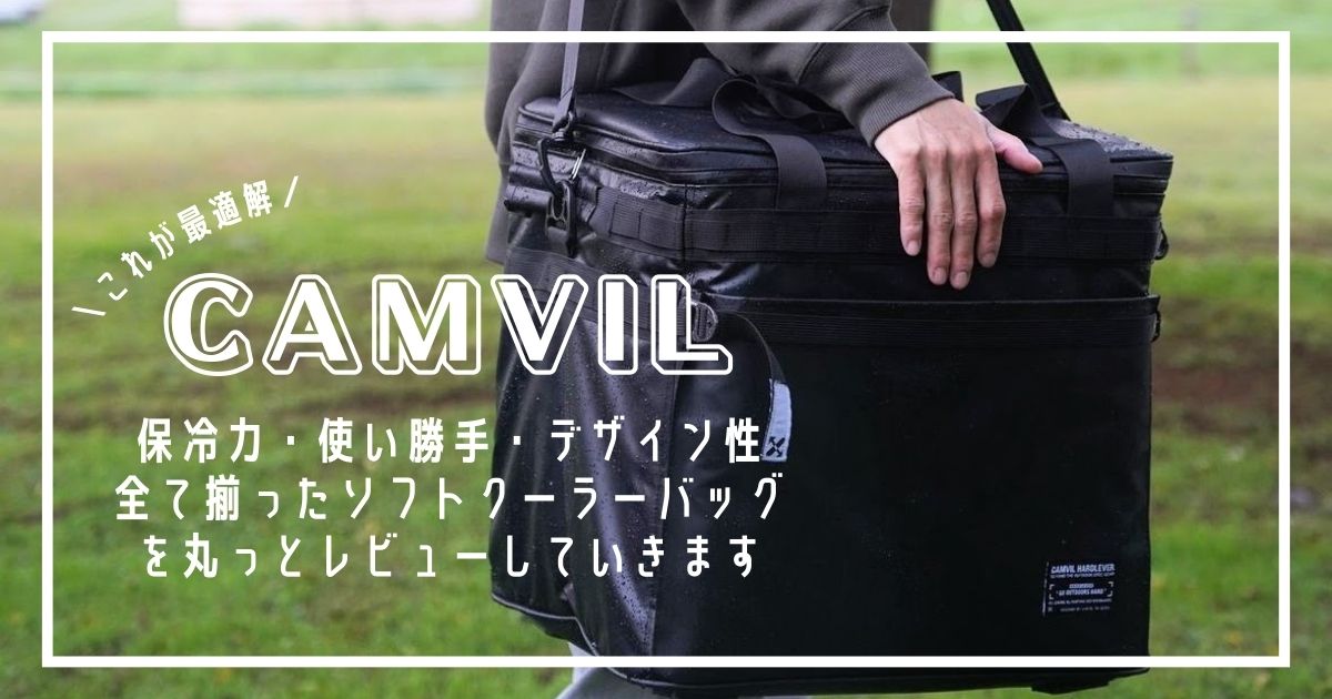 CAMVIL ソフトクーラーバッグ