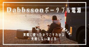 Dabbssonポータブル電源 容量別　選び方　