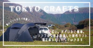 TOKYO CRAFTS ファミリーテント・エフィカ