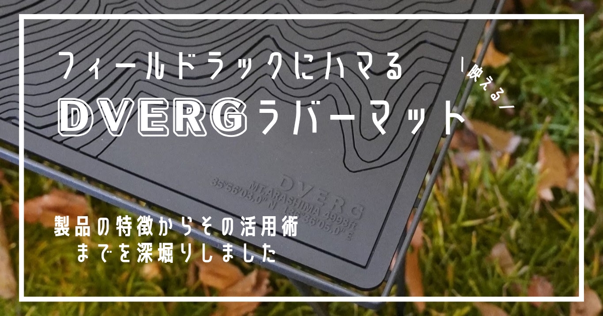 ドベルグ　バーマット　使い方　フィールドラック天板　代用　滑り止