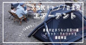 エアーテント　徹底比較