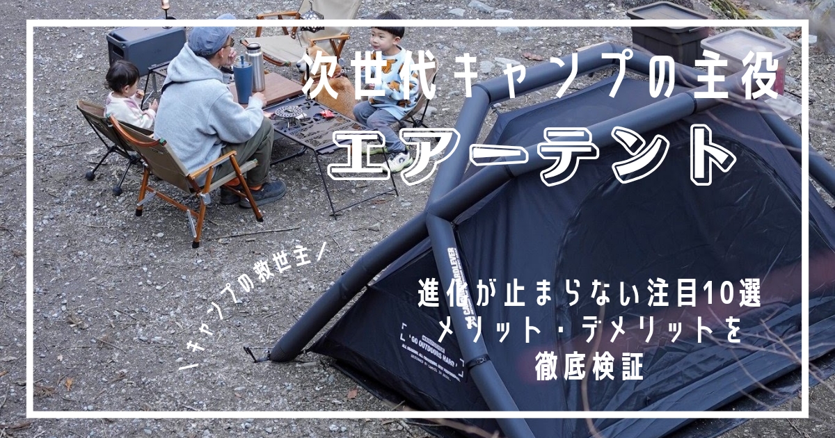 エアーテント　徹底比較