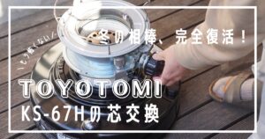 TOYOTOMIストーブ 芯交換