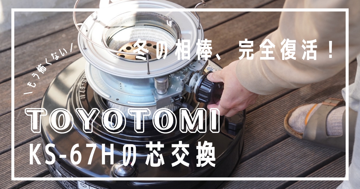 TOYOTOMIストーブ 芯交換