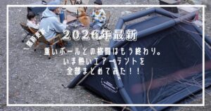 2026年最新　おすすめ　エアーテント　10選