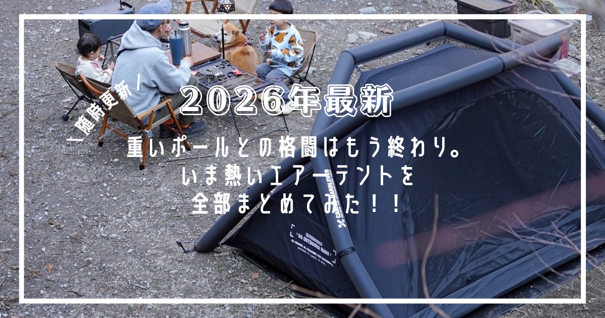 2026年最新　おすすめ　エアーテント　10選